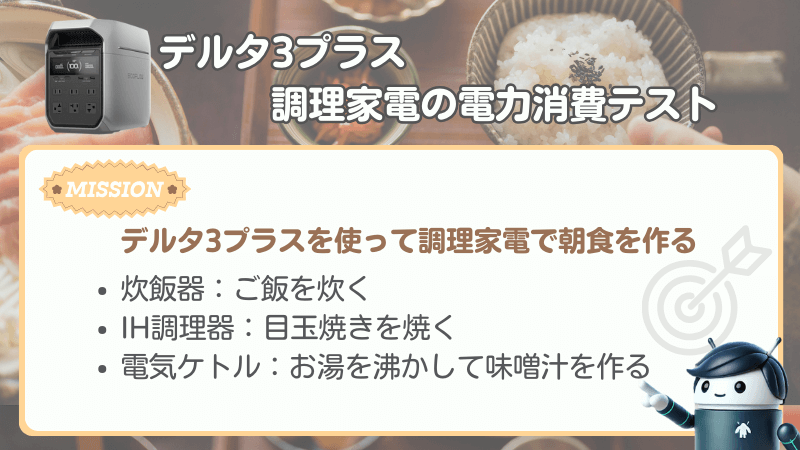 デルタ3プラス｜調理家電（炊飯器、IH調理器、電気ケトル）の消費電力テスト レビュー