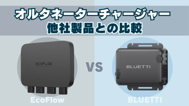 EcoFlowとBLUETTIと他社製品との比較 (1)