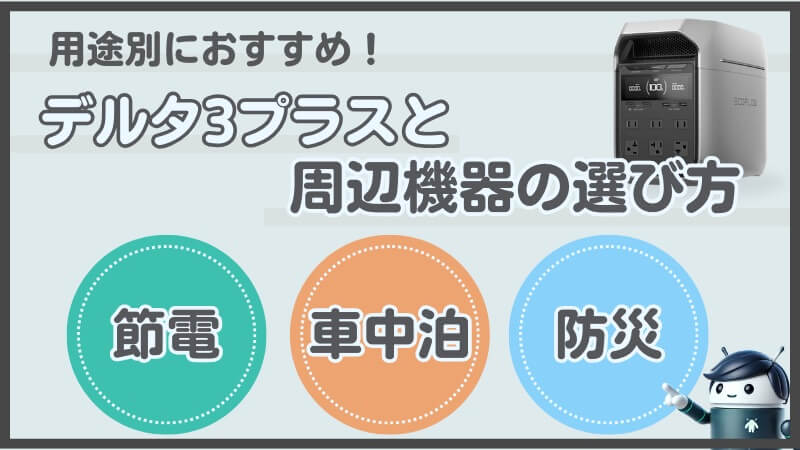 用途別におすすめ！デルタ3プラスと周辺機器の選び方 (1)