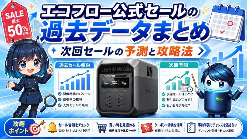 エコフロー公式セールの過去データまとめ｜次回セールの予測と攻略法