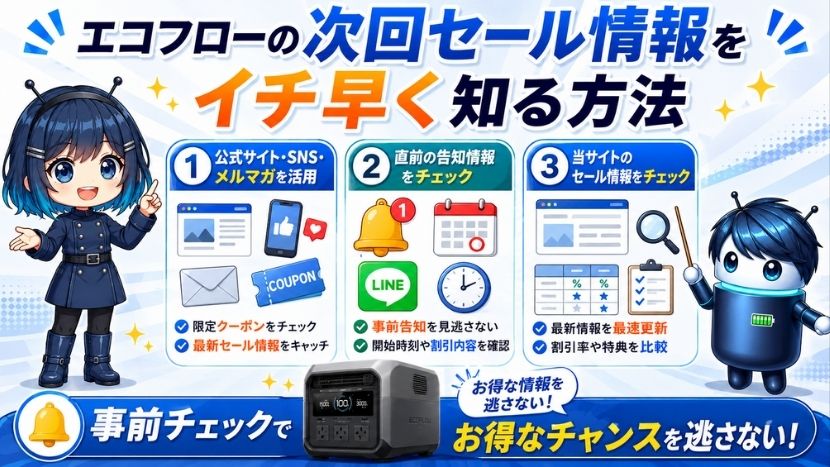 エコフローの次回セール情報をイチ早く知る方法