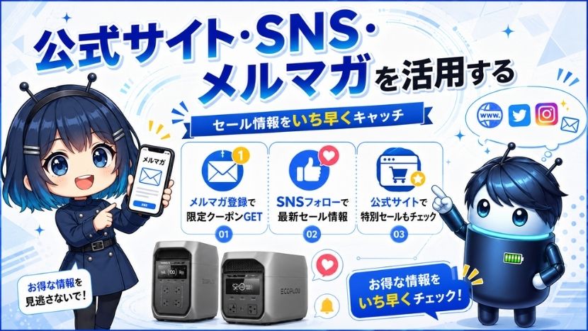 公式サイト・SNS・メルマガを活用する