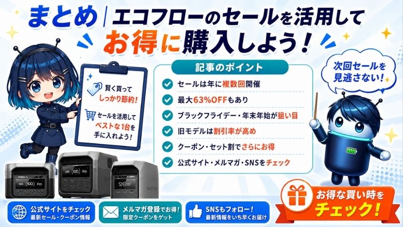 まとめ｜エコフローのセールを活用してお得に購入しよう！