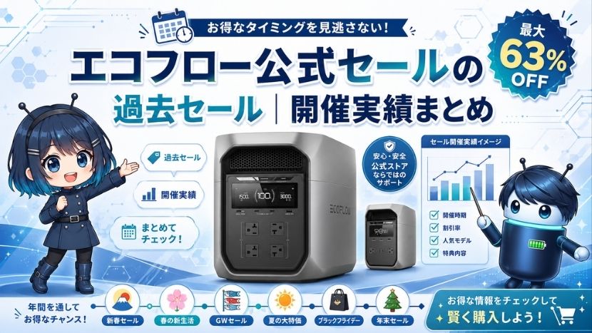 エコフロー公式セールの過去セール｜開催実績まとめ
