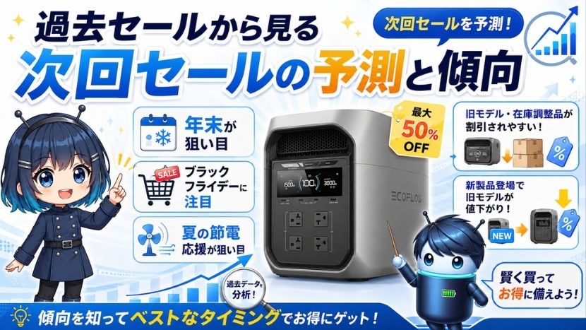 過去セールから見る次回セールの予測と傾向