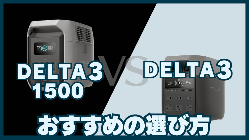 デルタ3 1500 vs デルタ3の選び方|こんな方におすすめ