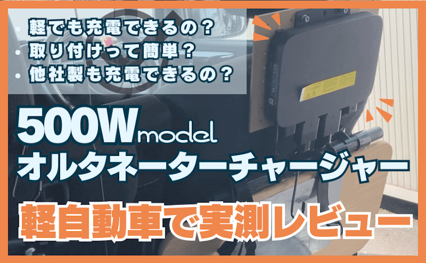 エコフロー500Wオルタネーター走行充電器を軽自動車で実測レビュー！__ (1)