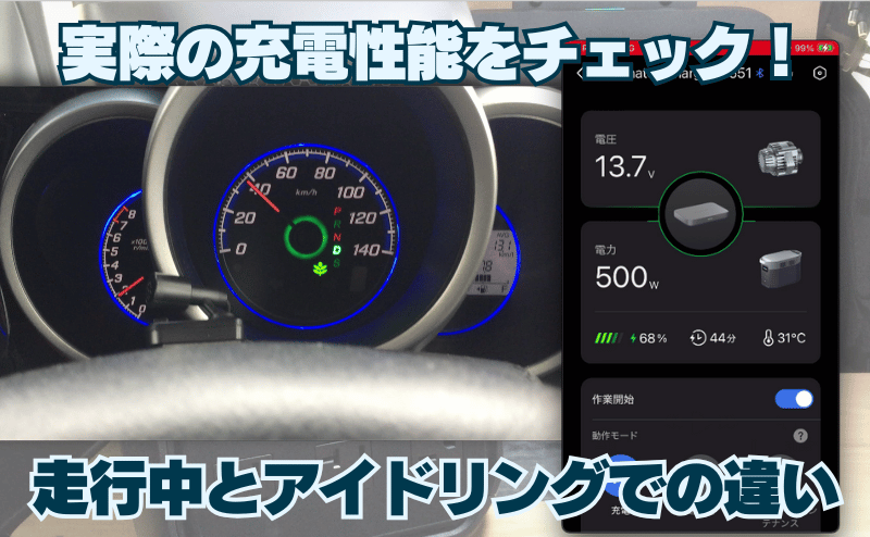 実際の充電性能をチェック!走行中とアイドリングでの違い