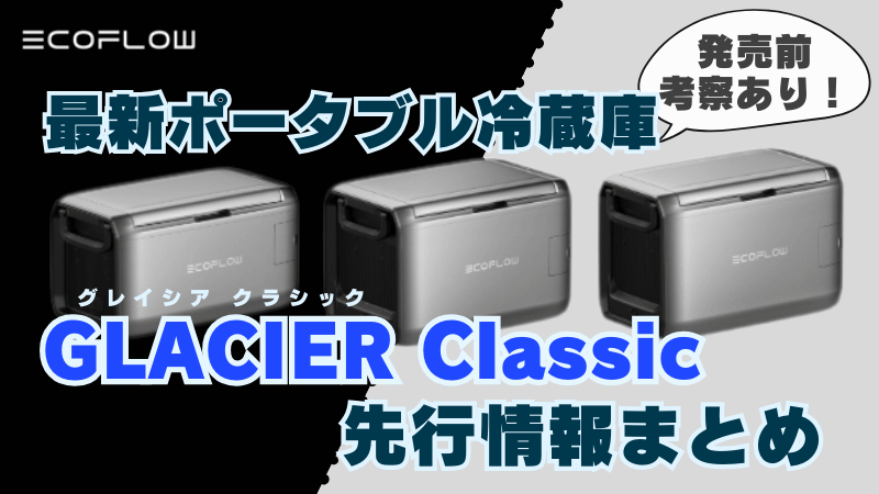 GLACIER Classic 先行情報まとめ｜3モデルスペック＆特徴