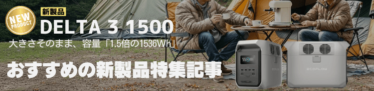 DELTA3 1500 おすすめの新製品特集記事