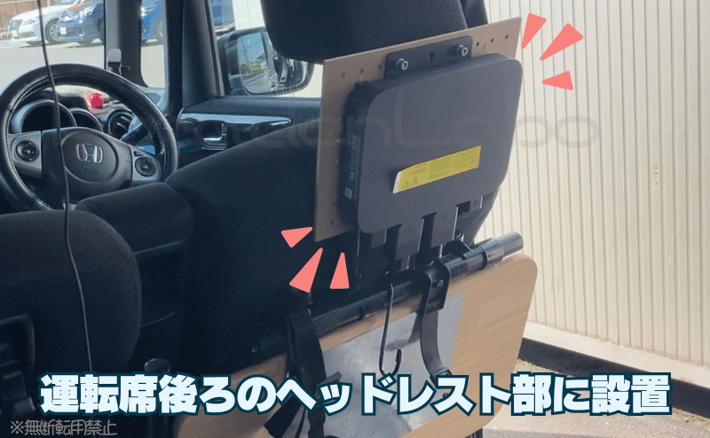 ヘッドレストの後ろにDIYで設置
