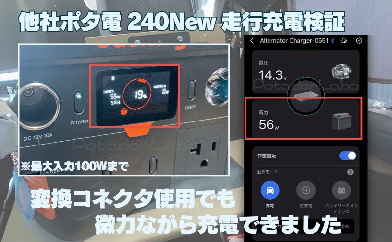 他社ポタ電240New_走行充電検証