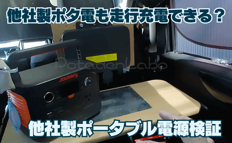 他社製ポータブル電源も走行充電できる?他社ポタ電検証!
