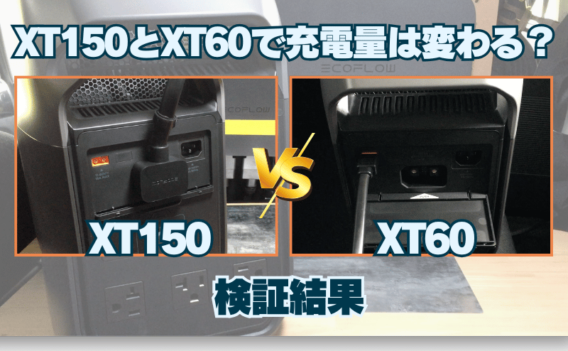 XT150とXT60で充電量は変わる?検証結果