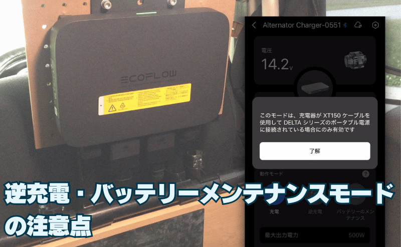 逆充電・バッテリーメンテナンスモードの注意点