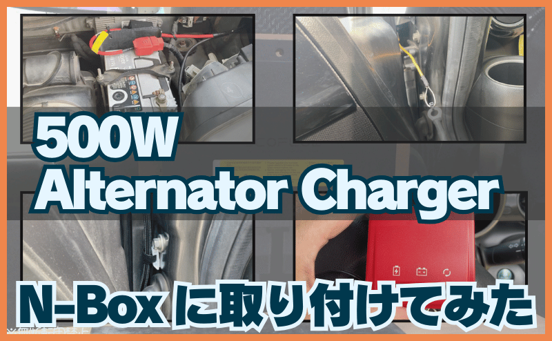500WオルタネーターチャージャーをN-BOXに取り付けてみた!