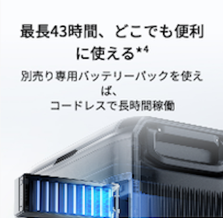 コードレスで最長43時間稼働できるバッテリー