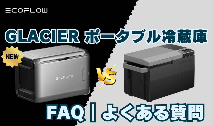 GLACIER ClassicとGLACIER|FAQ|よくある質問