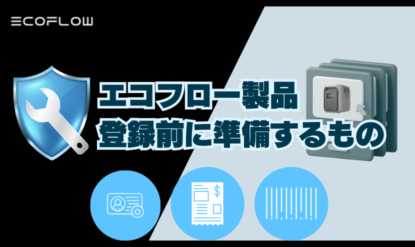 エコフロー製品の登録前に準備するもの【事前チェック】