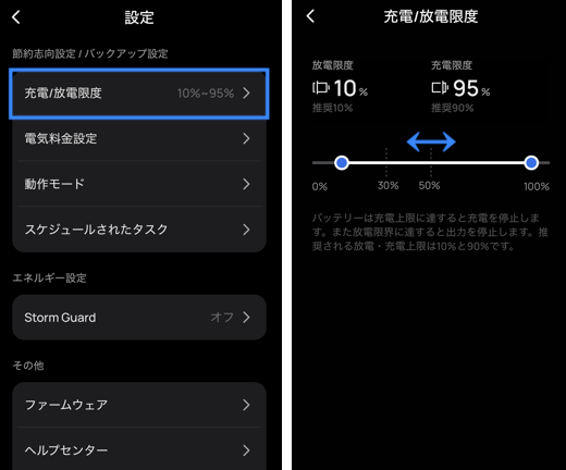 充電/放電限度|節約思考設定/バックアップ設定