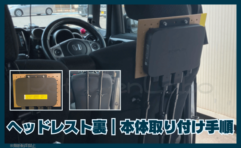 ヘッドレスト裏|本体取り付け手順
