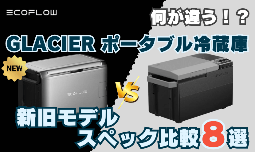 GLACIER ClassicとGLACIER|新旧モデルスペック比較8選_
