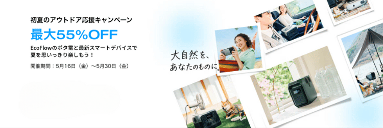 初夏のアウトドア応援キャンペーン_トップ_
