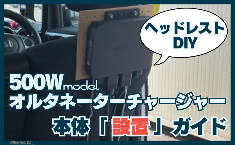 500Wオルタネーター走行充電器の本体設置ガイド｜ヘッドレストDIY