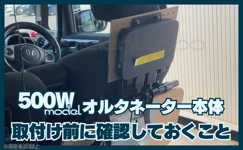 500Wオルタネーター本体の取付け前に確認しておくこと
