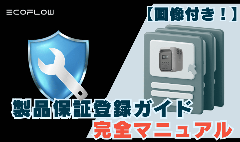 エコフローの製品保証登録ガイド完全マニュアル【かんたん画像付】