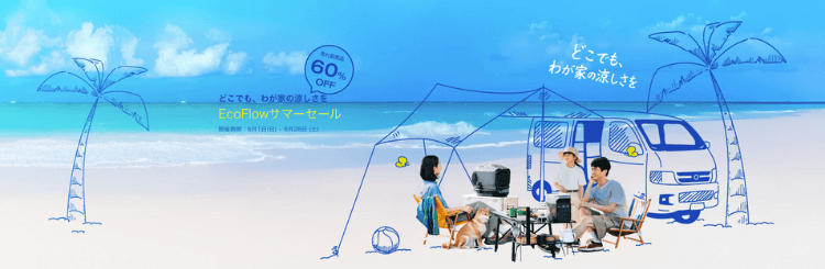 EcoFlow サマーセール 2025_開催期間:6/1(日) - 6/28(土)まで