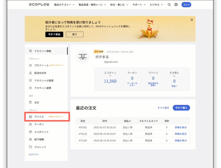 マイページの「デバイス」をクリック