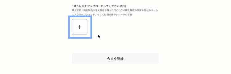 購入証明書をアップロードする