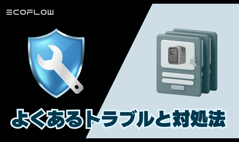 よくあるトラブルと対処法