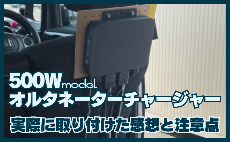 実際に取り付けた感想と注意点