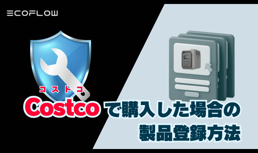 コストコで買ったエコフロー製品の保証登録方法