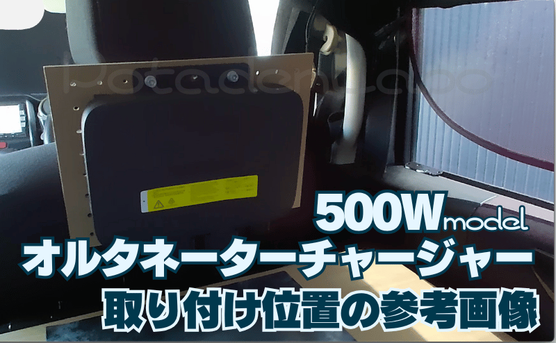 500Wオルタネーターチャージャー|実際の取り付け位置の参考画像