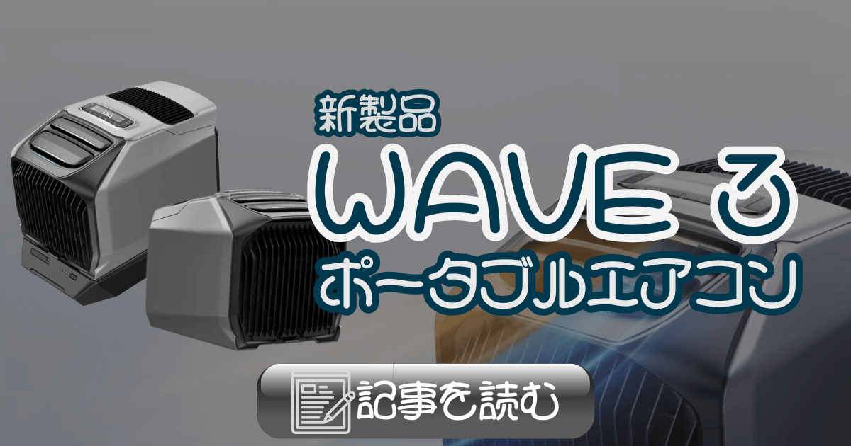 エコフロー ポータブルエアコン WAVE3_