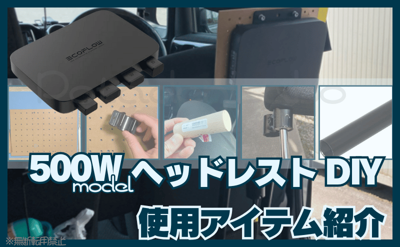 ヘッドレストDIY設置|使用アイテム紹介
