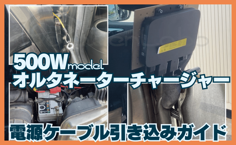エコフロー オルタネーター電源ケーブル引き込みガイド【DIY対応】