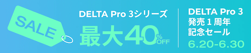 DELTA Pro 3 発売1周年記念セール