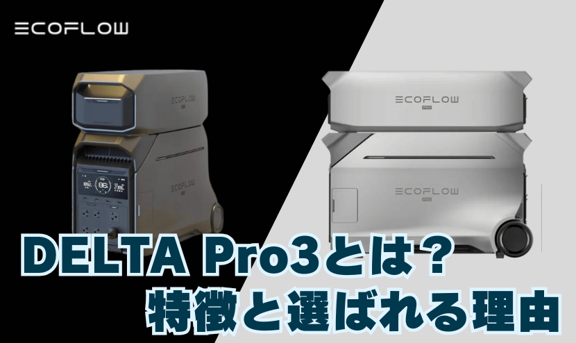 エコフロー デルタプロ3とは？｜その特徴と選ばれる理由