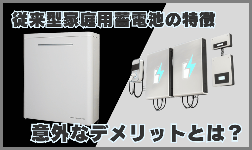 従来型家庭用蓄電池の特徴と意外なデメリット