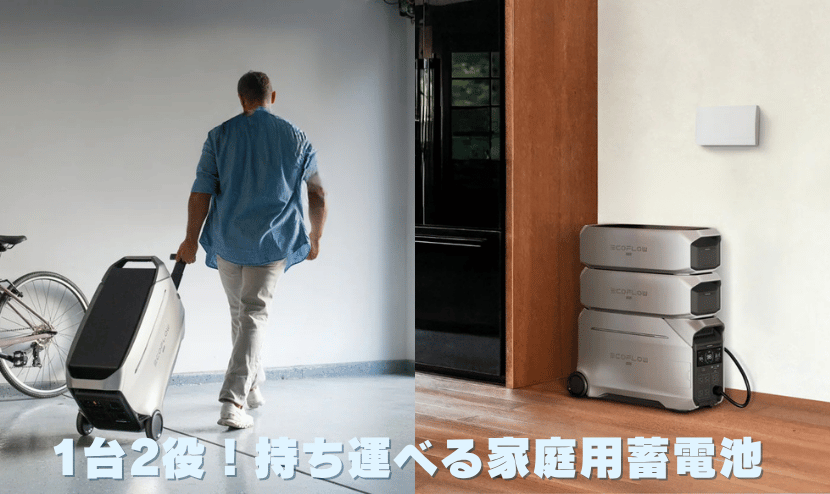 1台2役！持ち運べる家庭用蓄電池