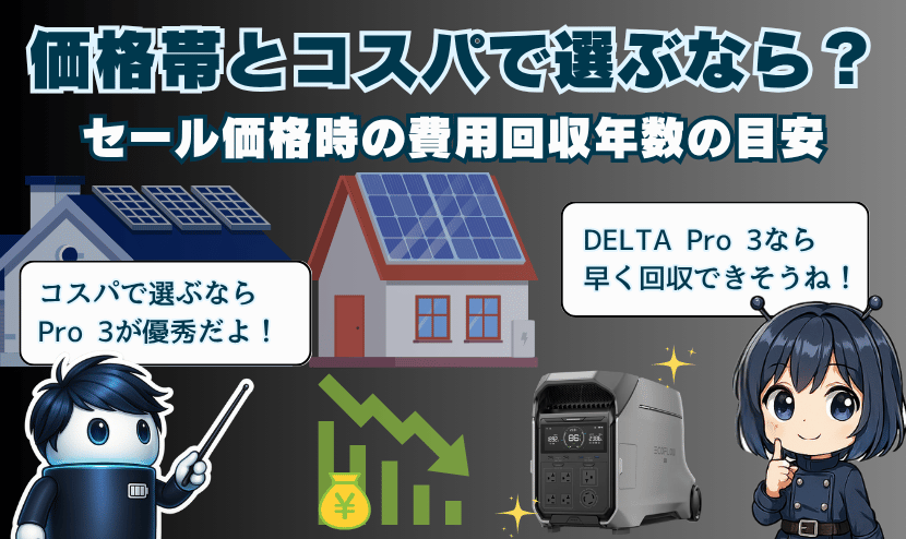 価格帯とコスパで選ぶなら？｜セール価格時の費用回収年数の目安