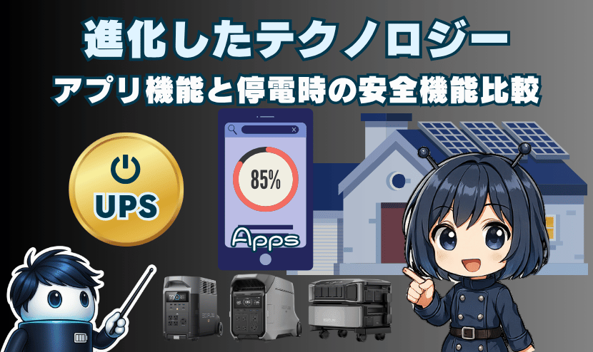進化したテクノロジー｜アプリ機能と停電時の安全機能比較