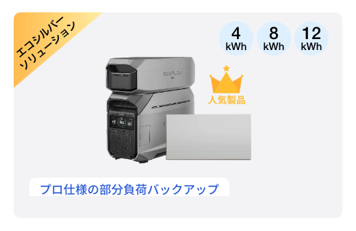 【パターンB】戸建てユーザー向け｜200V機器対応＆柔軟な節電運用