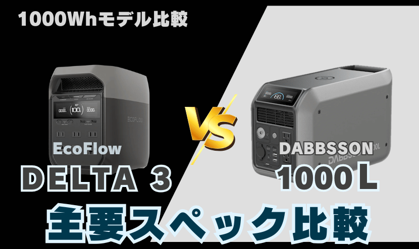 EcoFlow DELTA 3とDabbsson 1000L|主要スペック比較