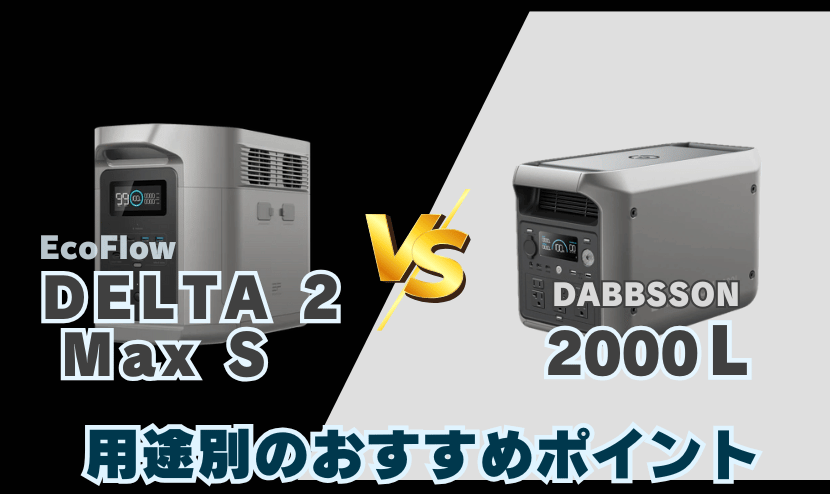 デルタ2マックスS vs 2000Lの選び方|用途別のおすすめポイント