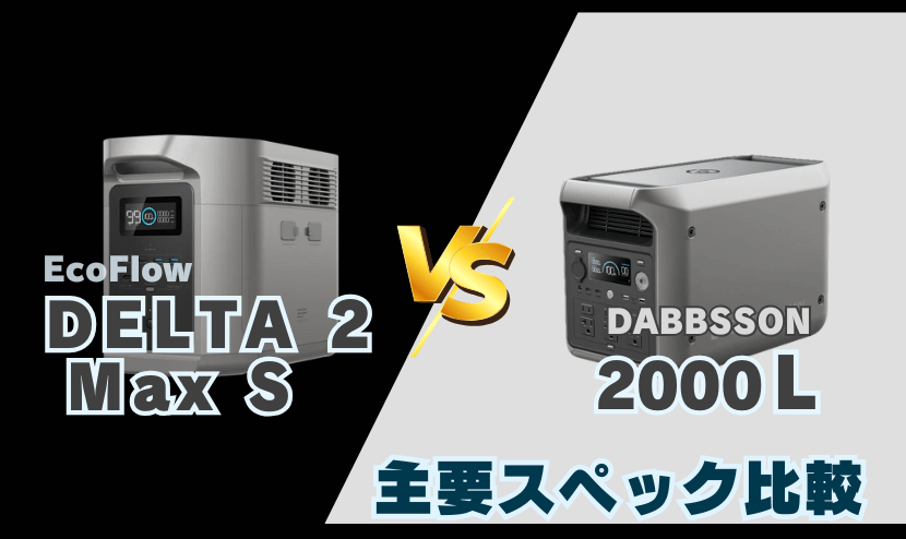 EcoFlow DELTA 2 Max SとDabbsson 2000L|主要スペック比較
